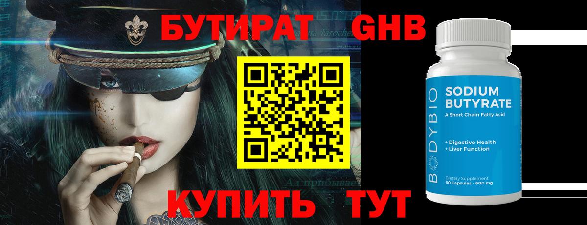 БУТИРАТ оксибутират  Вход с VPN  Партизанск 